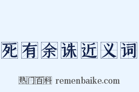 死有余诛近义词是什么意思的图片